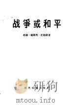 战争或和平   1959  PDF电子版封面  3003·442  （美）杜勒斯（J.F.）著；北京编译社译 