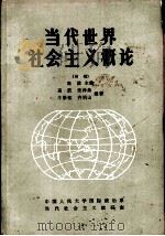当代世界社会主义概论  初稿   1985  PDF电子版封面    高放，张泽森等编著 