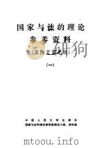 国家与法的理论参考资料  国内文章选辑  1   1983  PDF电子版封面     