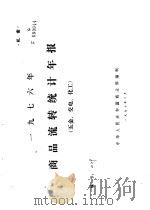 1976年商品流转统计年报  五金、交电、化工   1977  PDF电子版封面    中华人民共和国商业部编制 