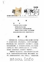 调查研究   1960  PDF电子版封面    国家统计局研究室编 