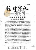 统计零讯   1959年01月  PDF电子版封面    国家统计局研究室编 
