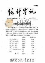 统计零讯   1959  PDF电子版封面    国家统计局研究室编 