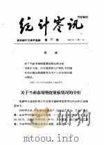 统计零讯   1959  PDF电子版封面    国家统计局研究室编 