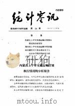 统计零讯   1959年07月  PDF电子版封面    国家统计局研究室编 