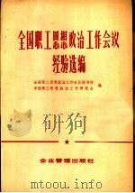 全国职工思想政治工作会议经验选编（1983.01 PDF版）