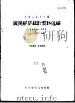 中华人民共和国国民经济统计资料选编  1949-1955（ PDF版）