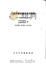 中国共产党历史参考资料  第三次国内革命战争时期（ PDF版）