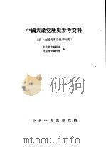 中国共产党历史参考资料  2  第一次国内革命战争时期（1957 PDF版）