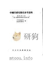 中国共产党历史参考资料  党的创立和第一次国内革命战争准备时期（ PDF版）