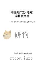 印度共产党  马列辛格派文件  1976年2月1977年12月   1979  PDF电子版封面    中共中央对外联络部一局 