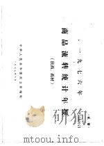 1976年商品流转统计年报  医药、药材   1977  PDF电子版封面    中华人民共和国商业部编制 