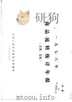 1976年商品流转统计年报  百货、文化   1977  PDF电子版封面    中华人民共和国商业部编制 