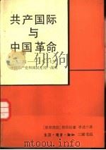 共产国际与中国革命  1924-1927年中国共产党和国民党统一战线（1985 PDF版）