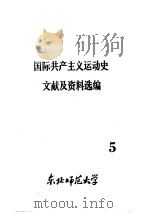 国际共产主义运动史文献及资料选编  第5集   1980  PDF电子版封面    政治系科学社会主义教研室编 