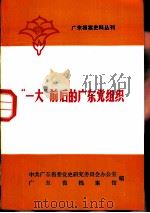 广东档案史料丛刊  “一大”前后广东的党组织（1981 PDF版）