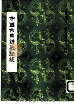 中国古典诗歌论谈（1987 PDF版）