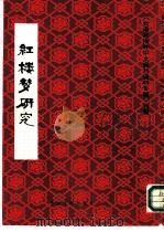 红楼梦研究《台港他海外中文报刊资料专辑》特辑   1987  PDF电子版封面  10201·74  北京图书馆文献信息服务中心剪辑 