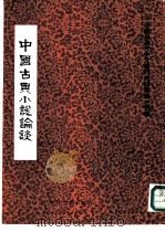 中国古典小说论谈-台港及海外中文报刊资料专辑  特辑（1987 PDF版）