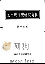 云南现代史研究资料  第13辑（1983 PDF版）