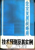 企业发展战略用  技术预测及其实例     PDF电子版封面    上海市未来研究会 