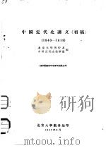 中国近代史讲义  初稿  1840-1919（1957 PDF版）