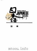 日本语会话课程  第6册  注解（ PDF版）