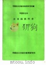 外国学生用  日本语教科书  初级  改订版（1967 PDF版）