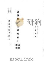 中华人民共和国1956  1957年商业统计资料汇编   1958  PDF电子版封面    国家统计局 