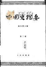 中国史纲要  第2册（1965 PDF版）