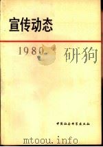 宣传动态  选编  1980（1981 PDF版）