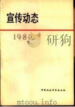 宣传动态  选编  1980   1981  PDF电子版封面  3190·027   