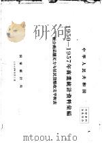 中华人民共和国  商业统计资料汇编  社会商品购买力与居民货币收支平衡表  1950-1957（1958 PDF版）