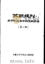 苏联报刊关于中国革命的文献资料  第2辑（1982 PDF版）