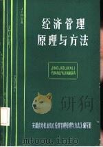经济管理原理与方法   1985  PDF电子版封面    刘友桢主编 