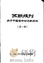 苏联报刊关于中国革命的文献资料  第1辑（ PDF版）