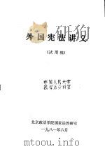 外国宪法讲义  试用稿   1981  PDF电子版封面    北京政法学院国家法教研室 