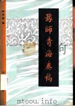豫师青海奏稿（1981 PDF版）