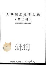 人事制度改革文选  第2辑（1985 PDF版）