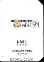 国民经济恢复时期的社会改革运动   1976  PDF电子版封面    北京师范大学中共党史系 