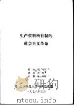 生产资料所有制的社会主义革命   1976  PDF电子版封面    北京师范大学中共党史系 