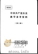 中国共产党历史教学参考资料  第2册   1978  PDF电子版封面    北京大学历史系中国现代史教研室编辑 