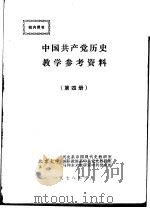 中国共产党历史教学参考资料  第4册（1978 PDF版）