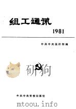组工通讯  1981（1982 PDF版）