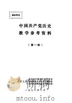 中国共产党历史教学参考资料  第1册   1978  PDF电子版封面    北京大学历史系现代史教研室编辑 