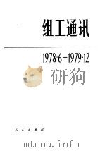 组工通讯  1978.6-1979.12（1980 PDF版）