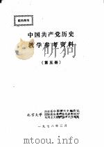 中国共产党历史教学参考资料  第5册（1978 PDF版）