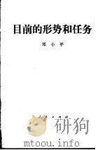 目前的形势和任务  1980年1月16日   1980  PDF电子版封面  3001·1736  邓小平报告 
