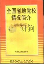 全国省地党校情况简介（1991 PDF版）
