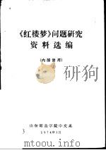 《红楼梦》问题研究资料汇编   1974  PDF电子版封面    山东师范学院中文系选编 